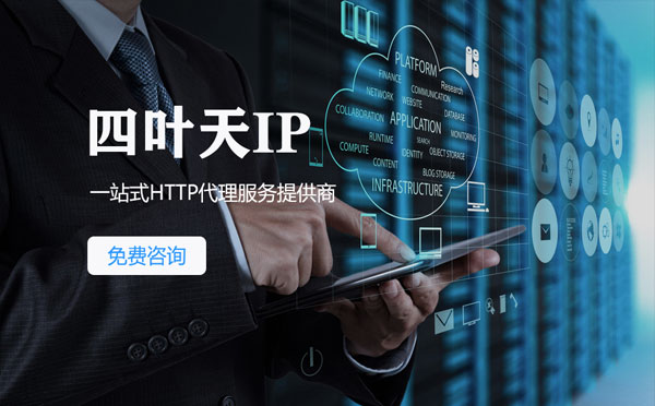 免费的代理IP靠谱么？四叶天代理ip怎么样